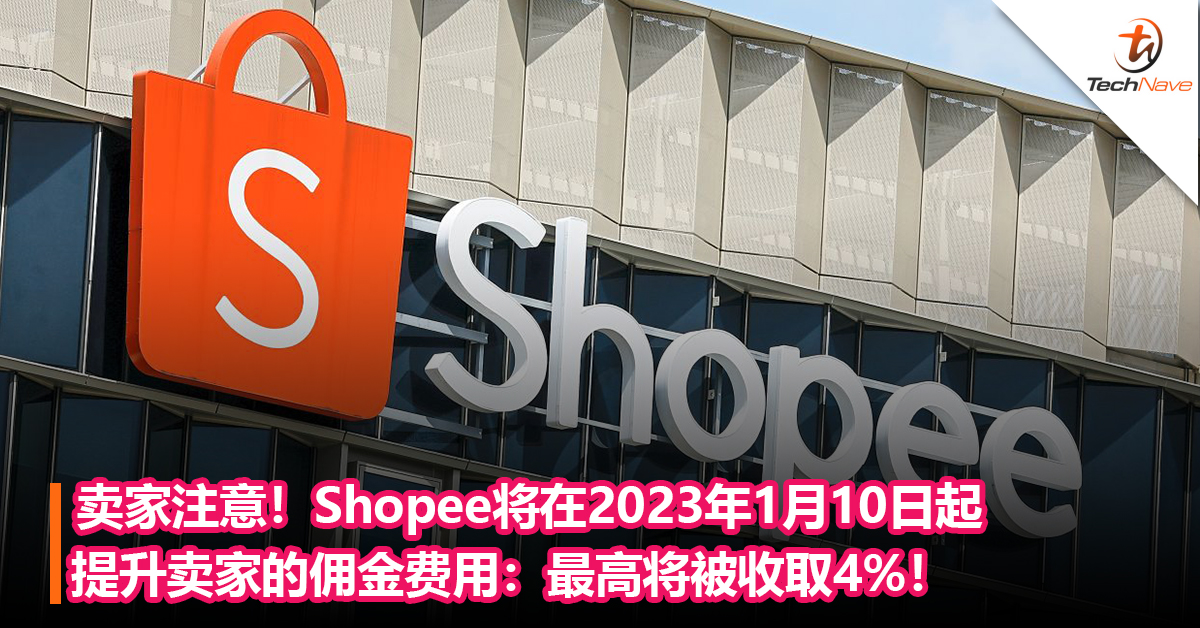 卖家注意！Shopee将在2023年1月10日起提升卖家的佣金费用：最高将被收取4%！