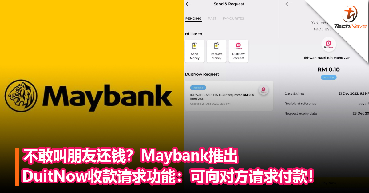 不敢叫朋友还钱？Maybank推出DuitNow收款请求功能：可向对方请求付款！