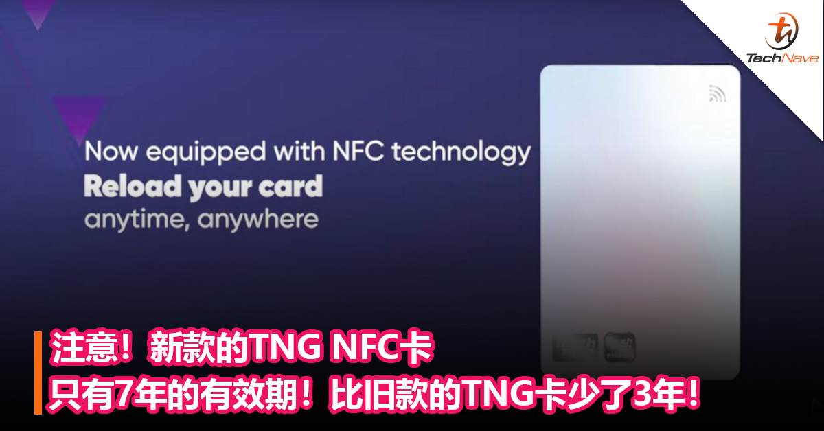 注意！新款的TNG NFC卡只有7年的有效期！比旧款的TNG卡少了3年！