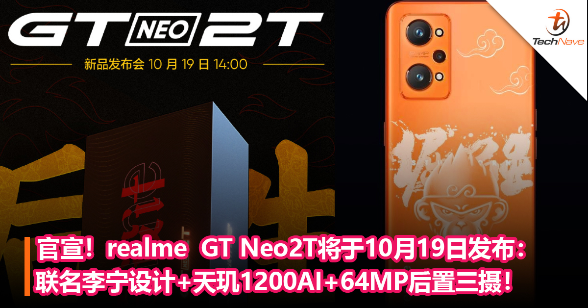 官宣！realme  GT Neo2T将于10月19日发布：联名李宁设计+天玑1200AI+64MP后置三摄！