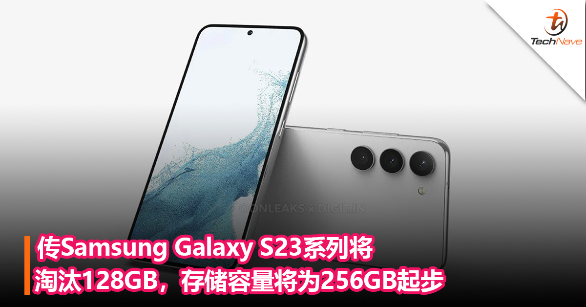 128G已不够用？传Samsung Galaxy S23系列将淘汰128GB，存储容量将为256GB起步