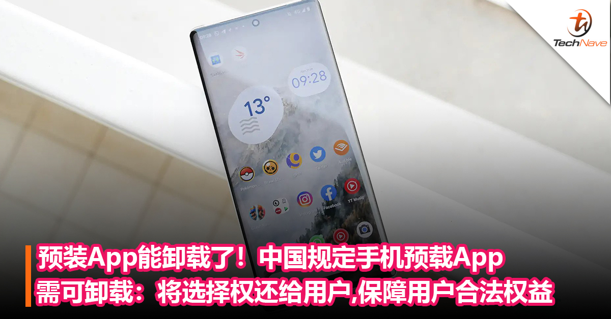 预装App能卸载了！中国规定手机预载App需可卸载：将选择权还给用户，保障用户合法权益