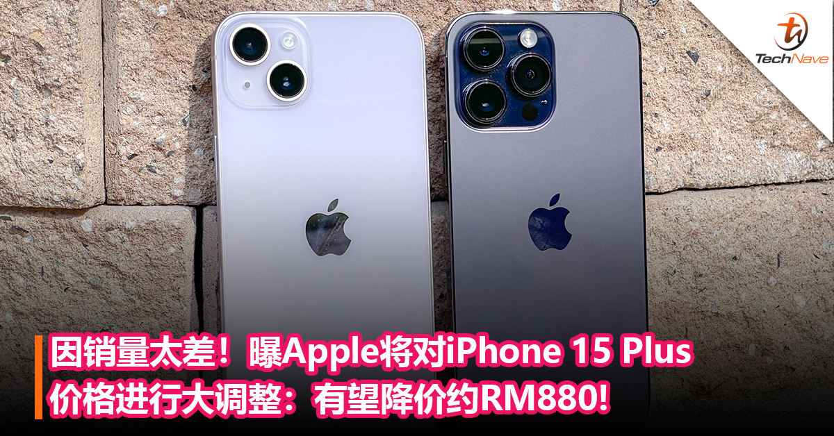 因销量太差！曝Apple将对iPhone 15 Plus价格进行大调整：有望降价约RM880!