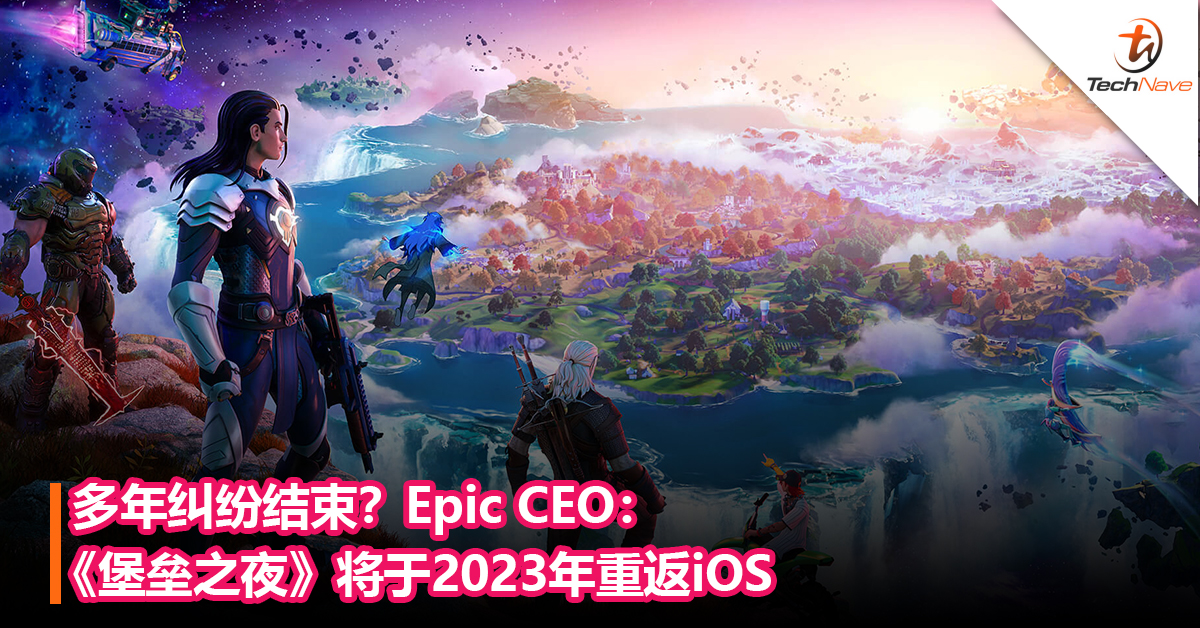 多年纠纷结束？Epic CEO：《堡垒之夜》将于2023年重返iOS