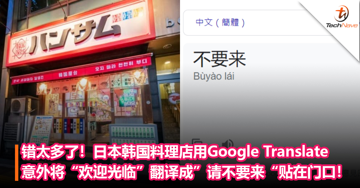 日本韩国料理店用Google Translate意外将“欢迎光临”翻译成”请不要来“贴在门口！
