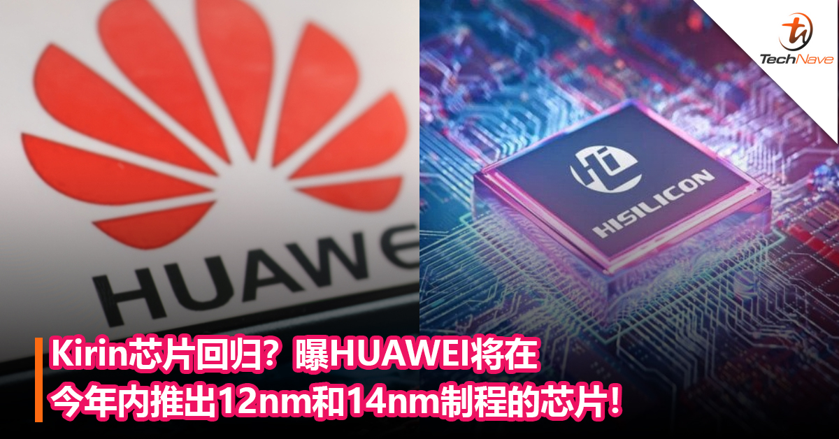 Kirin芯片回归？曝HUAWEI将在今年内推出 12nm和14nm制程的芯片！