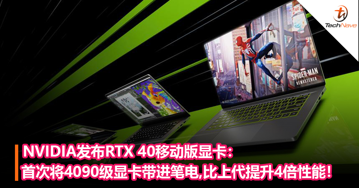 笔电性能史上最大飞跃！ NVIDIA发布RTX 40移动版显卡：首次将RTX 4090级显卡带进笔电，是上一代产品的4倍性能！