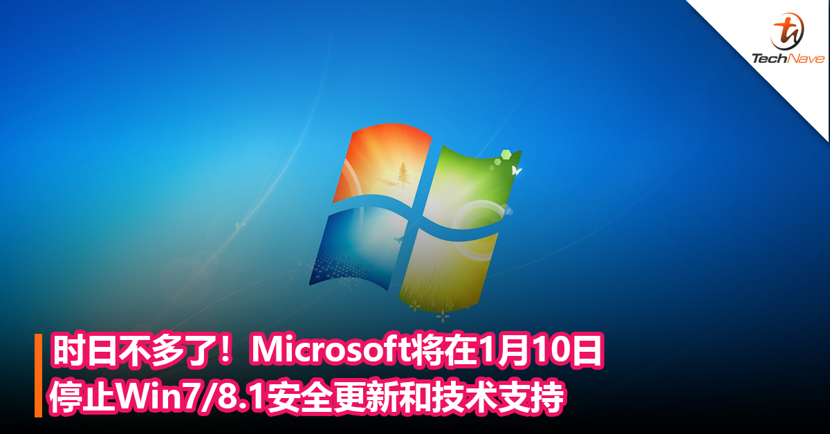 时日不多了！Microsoft将在1月10日停止Win7/8.1安全更新和技术支持