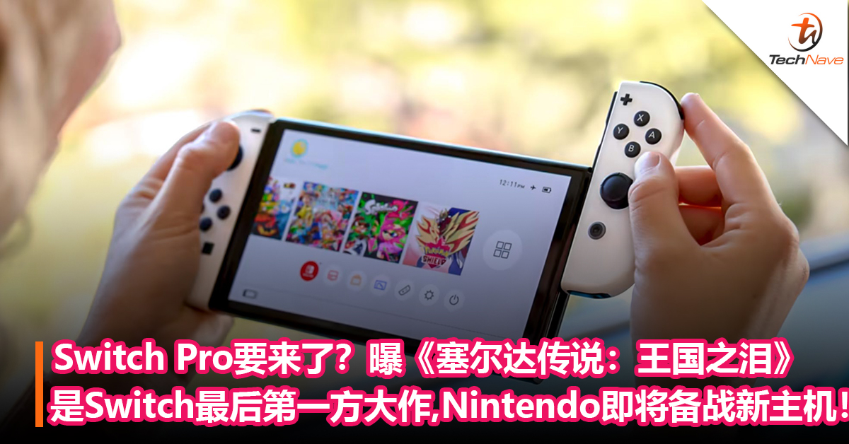 Switch Pro要来了？曝《塞尔达传说：王国之泪》是Switch最后第一方大作：Nintendo今年开始新主机的备战