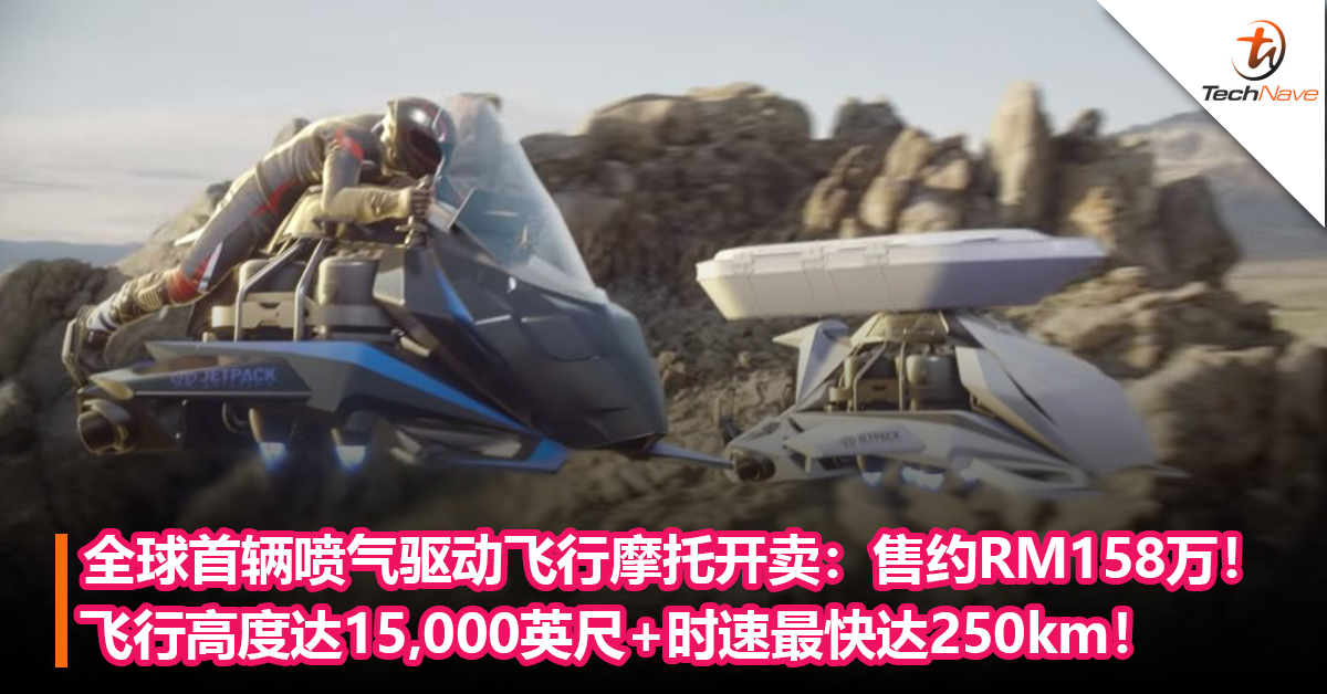 不用怕塞车了？全球首辆喷气驱动飞行摩托开卖：飞行高度达15,000英尺+时速最快达250km！售约RM158万！