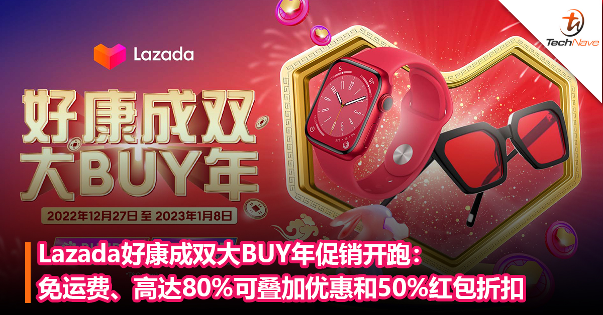 买年货的大好时机！Lazada好康成双大BUY年促销开跑：免运费、高达80%可叠加优惠和50%红包折扣