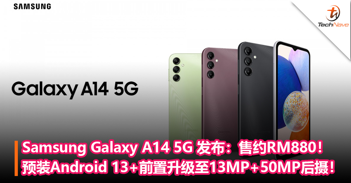 2023年首款A系列！Samsung Galaxy A14 5G 发布：预装Android 13系统+前置升级至13MP+50MP后置主摄！售约RM880！