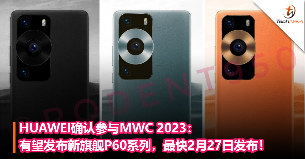 HUAWEI确认将在今年MWC大展身手：有望发布新旗舰P60系列，最快2月27日发布！