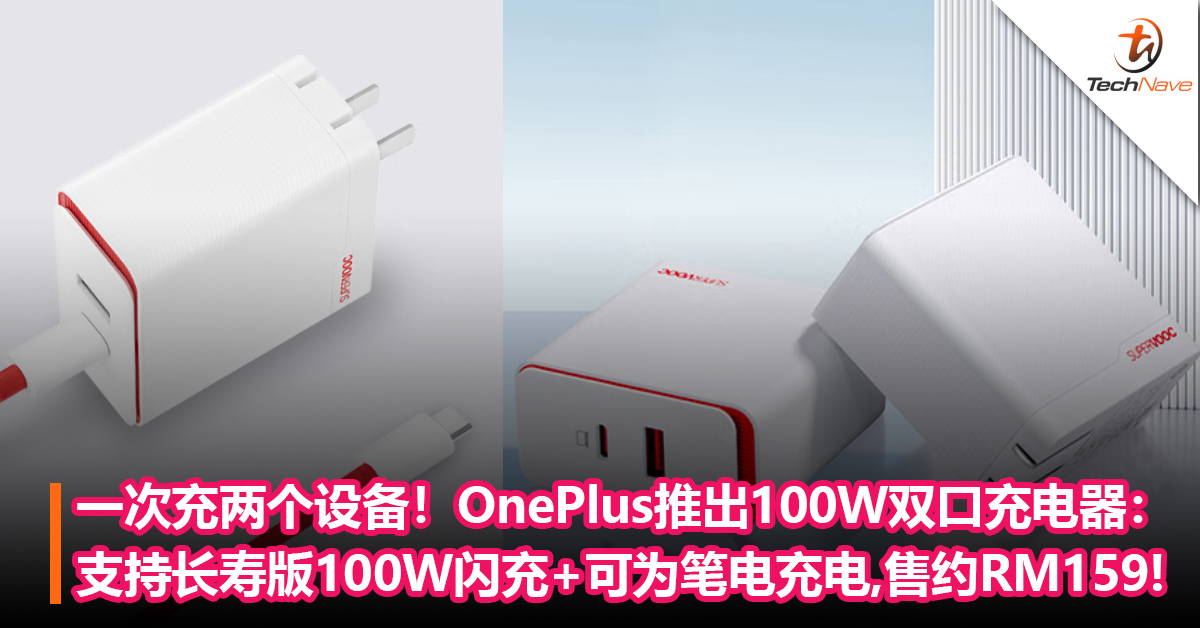 一次过充两个设备！OnePlus首次推出100W双口充电器：支持长寿版100W闪充+可为笔电充电！售约RM159!