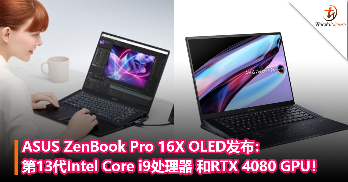 ASUS ZenBook Pro 16X OLED发布：第13代Intel Core i9处理器 和RTX 4080 GPU！