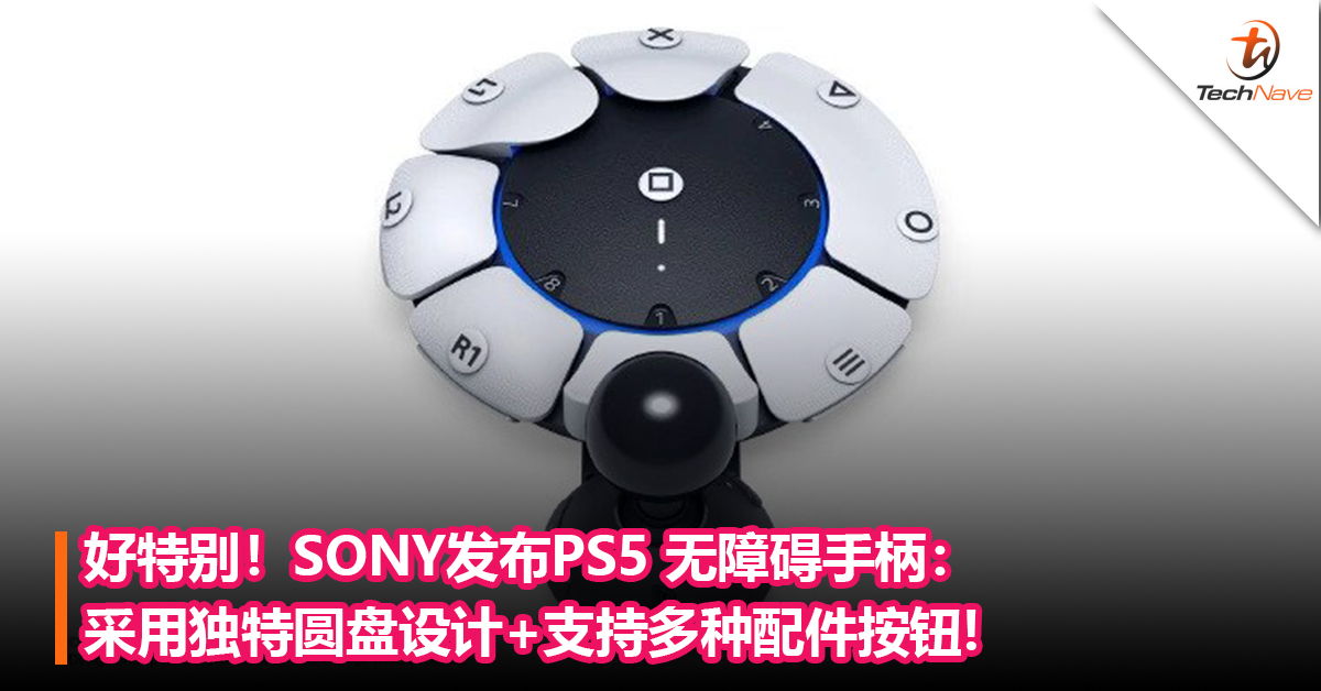 好特别！SONY发布PS5 无障碍手柄：采用独特圆盘设计+支持多种配件按钮!