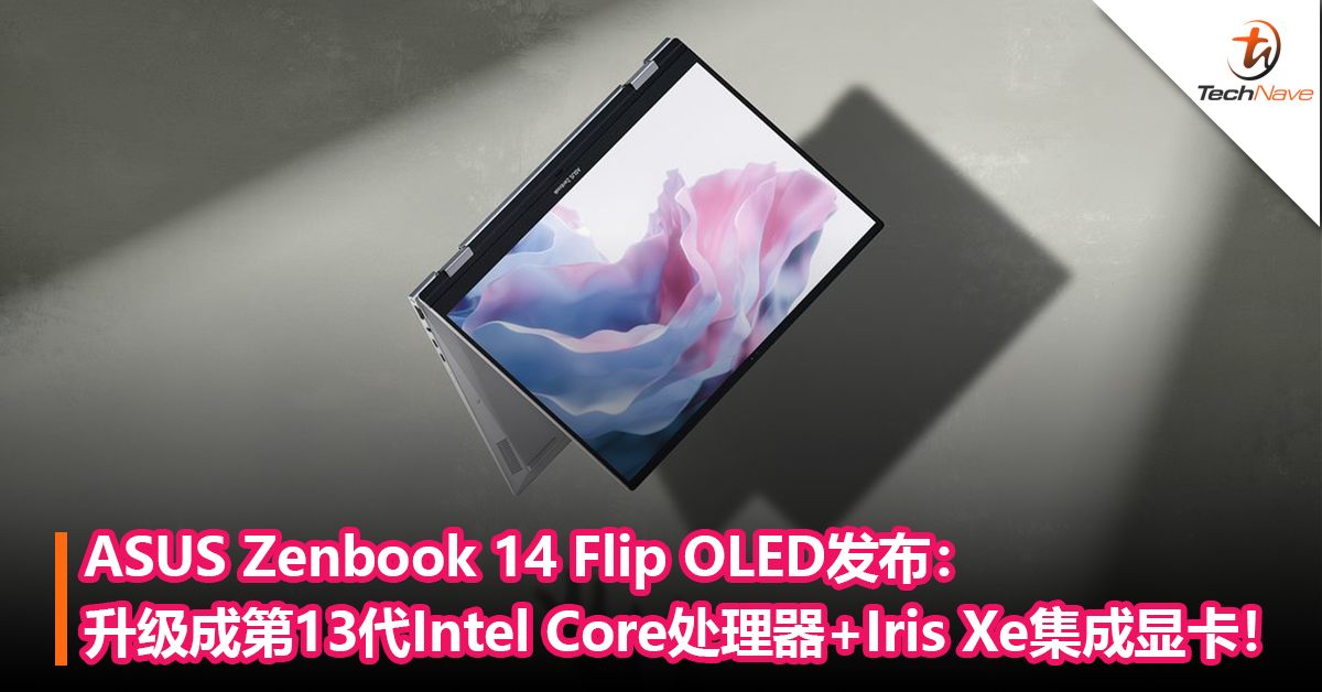 ASUS Zenbook 14 Flip OLED发布：升级成第13代Intel Core处理器+Intel Iris Xe集成显卡！