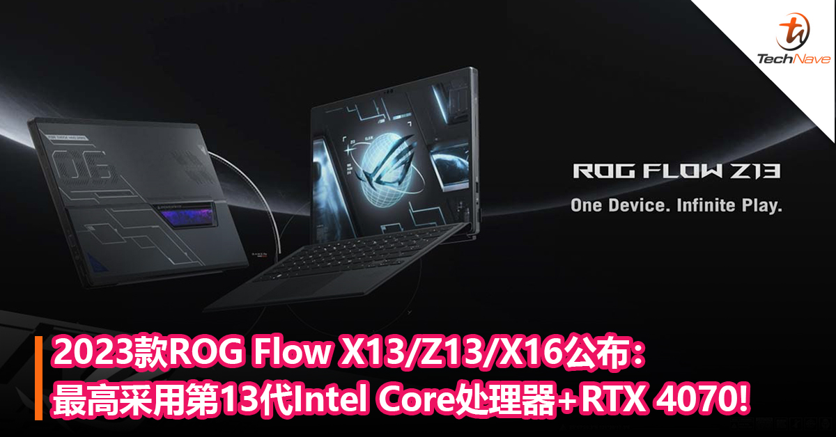 2023款ROG Flow X13/Z13/X16公布：最高采用第13代Intel Core处理器+RTX 4070!