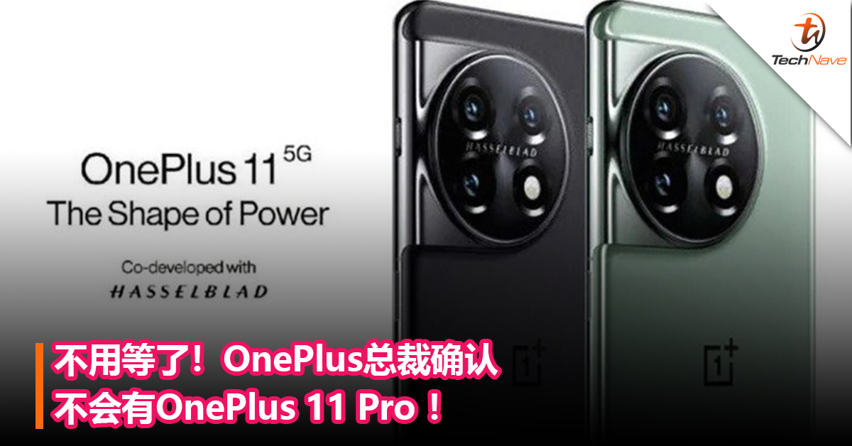 不用等了！OnePlus总裁确认不会有OnePlus 11 Pro ！