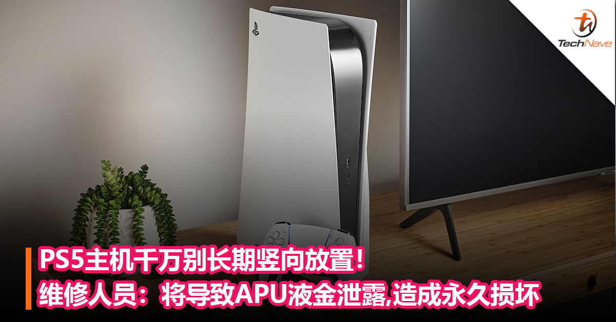 玩家注意！PS5主机千万别长期竖向放置！维修人员：将导致APU液金泄露,造成永久损坏