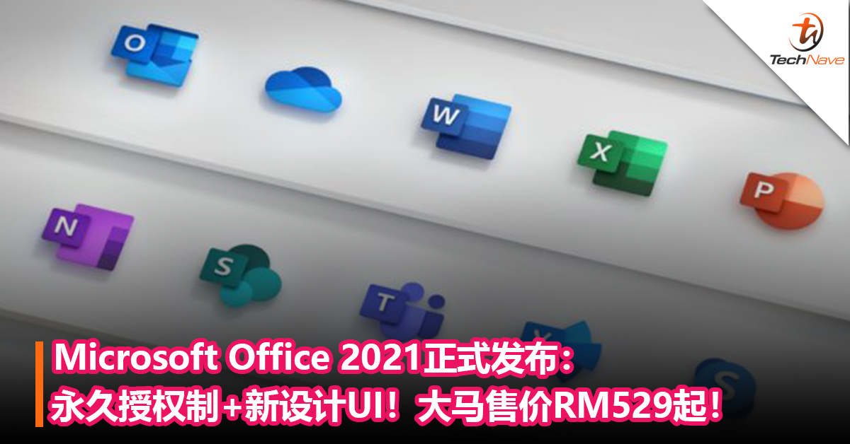 Microsoft Office 2021正式发布：永久授权制+新设计UI！大马售价RM529起！