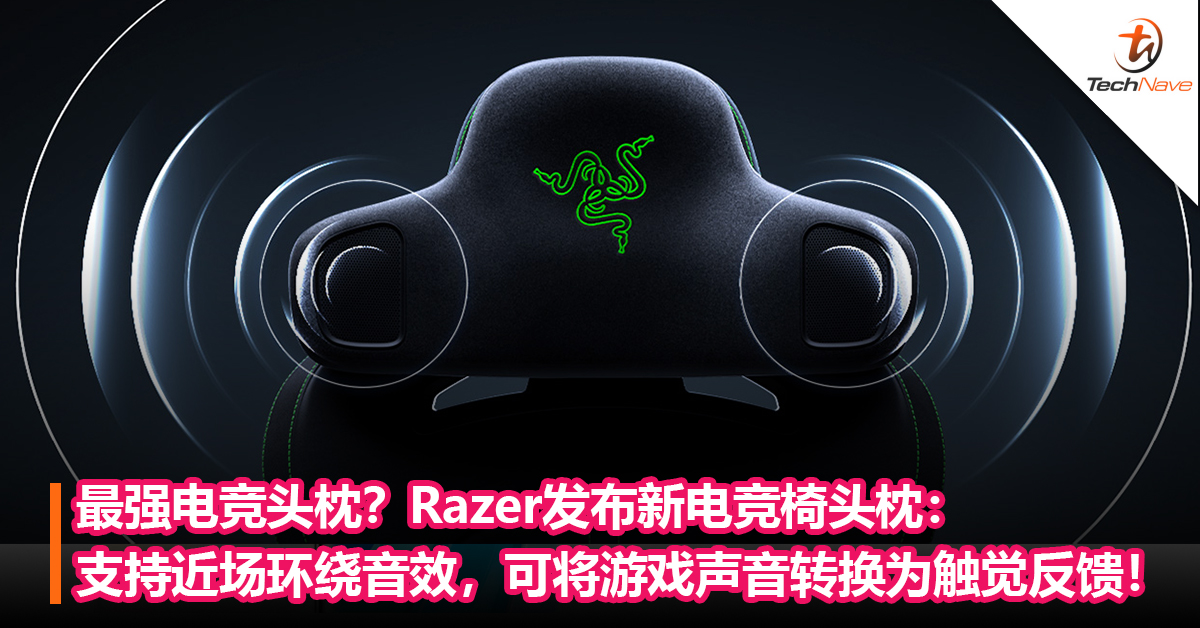 最强电竞头枕？Razer发布新电竞椅头枕：支持近场环绕音效，可将游戏声音转换为触觉反馈！