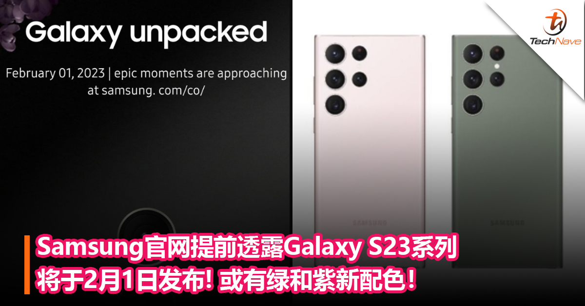 Samsung官网提前透露Galaxy S23系列将于2月1日发布：搭载超频版Snapdragon 8 Gen 2！