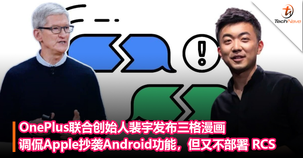 OnePlus联合创始人裴宇发布三格漫画调侃Apple抄袭Android功能，但又不部署 RCS