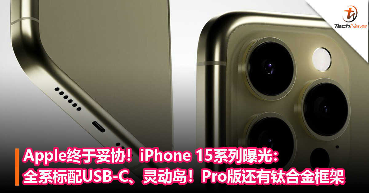 Apple终于妥协！iPhone 15系列曝光：全系标配USB-C、灵动岛！Pro版还有钛合金框架