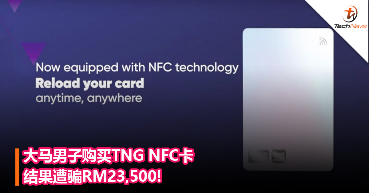 大马男子购买TNG NFC卡结果遭骗RM23,500!