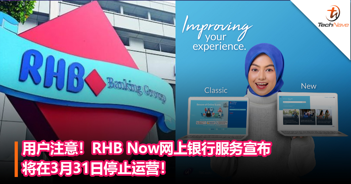 用户注意！RHB Now网上银行服务宣布将在3月31日停止运营！用户需迅速转移到新的RHB Bank Online平台！