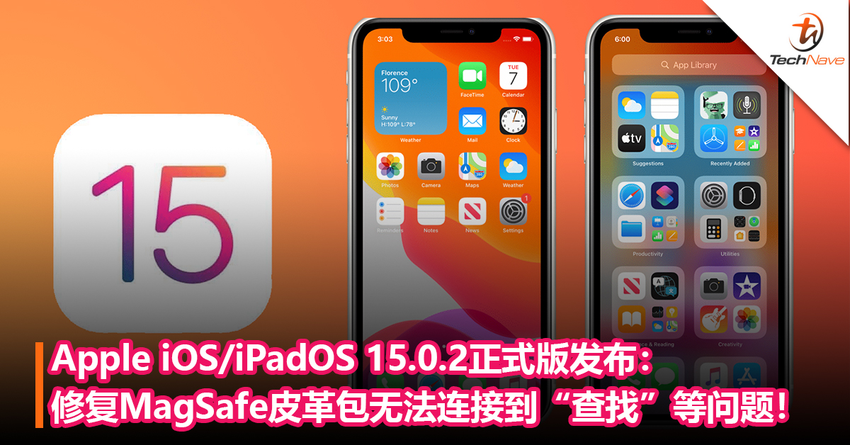 Apple iOS/iPadOS 15.0.2正式版发布：修复MagSafe皮革包无法连接到“查找”等问题！