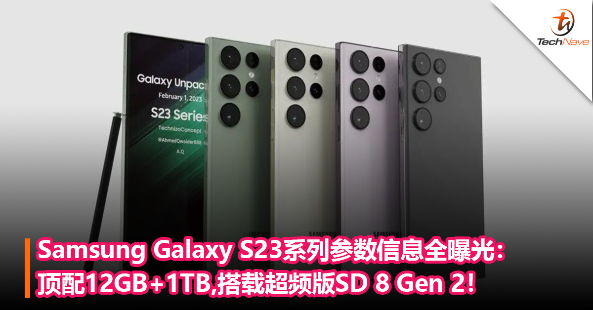 2月1日发布！Samsung Galaxy S23系列参数信息全曝光：顶配12GB+1TB ，搭载超频版Snapdragon 8 Gen 2！