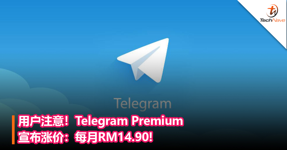 用户注意！Telegram Premium宣布涨价：每月RM14.90!