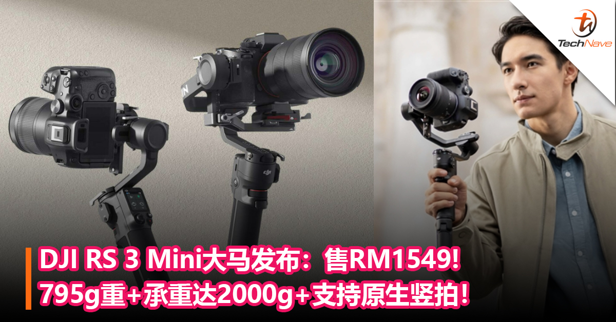 稳定器首个Mini版！DJI RS 3 Mini大马发布：795g重+承重达2000g+支持原生竖拍！售RM1549!