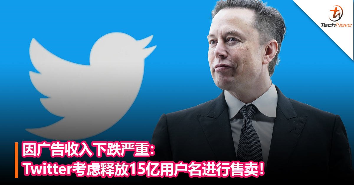 因广告收入下跌严重：Twitter考虑释放15亿用户名进行售卖！