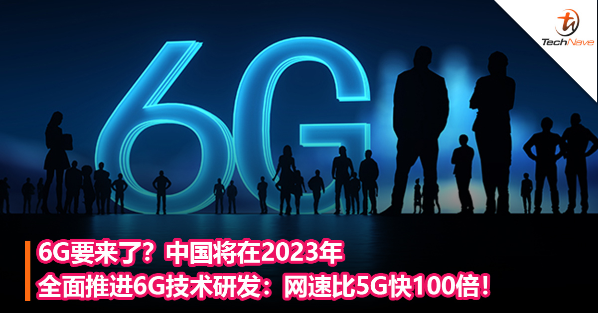 6G要来了？中国将在2023年全面推进6G技术研发：网速比5G快100倍！