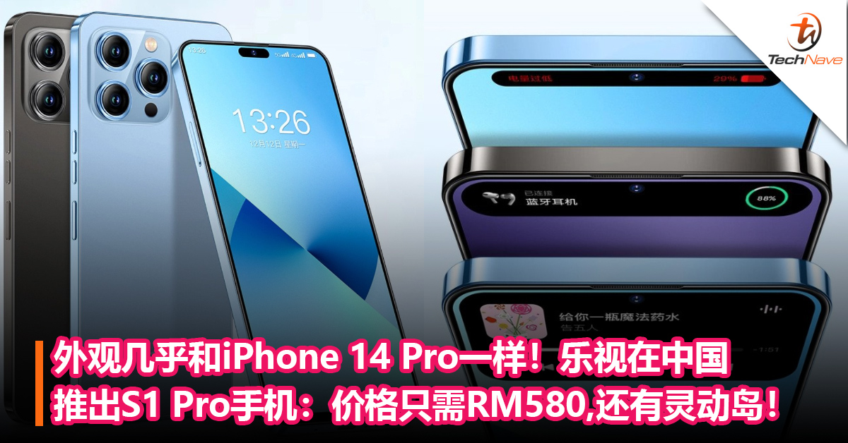 根本就是iPhone 14 Pro的兄弟！乐视在中国推出S1 Pro手机：价格只需约RM580，还有灵动岛！