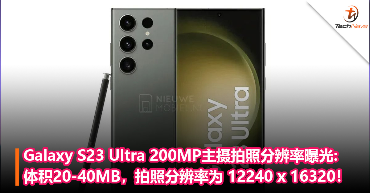 Samsung Galaxy S23 Ultra 200MP主摄拍照分辨率曝光：体积20-40MB，拍照分辨率为 12240 x 16320！