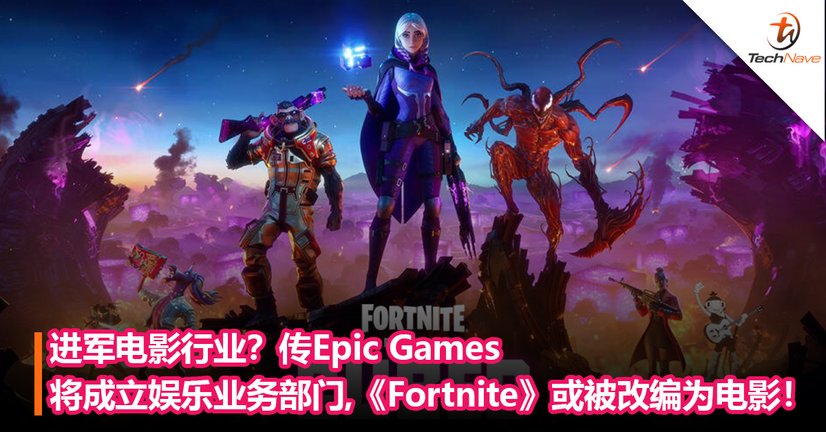 进军电影行业？传Epic Games 将成立娱乐业务部门，《Fortnite》或被改编为电影！