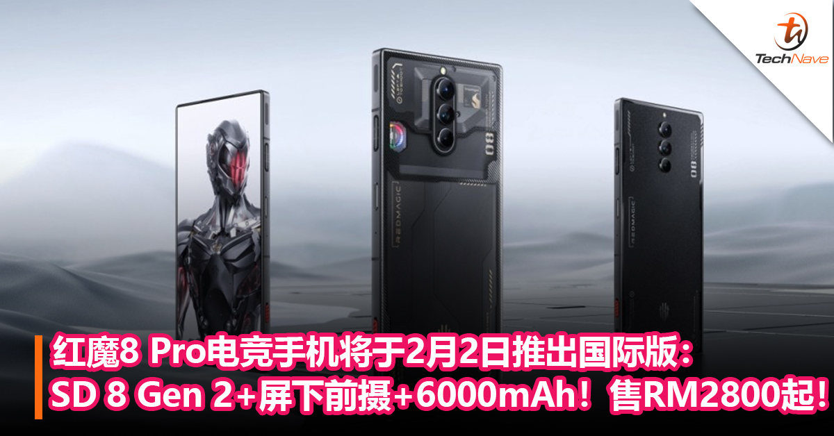 红魔8 Pro电竞手机将于2月2日推出国际版：Snapdragon 8 Gen 2、屏下前摄、6000mAh！售约RM2800起！
