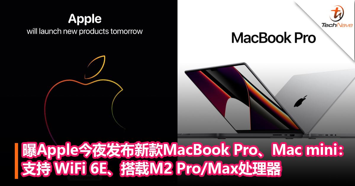 2023年首波新品来了？曝Apple今夜发布新款MacBook Pro、Mac mini：支持 WiFi 6E、搭载M2 Pro/Max处理器