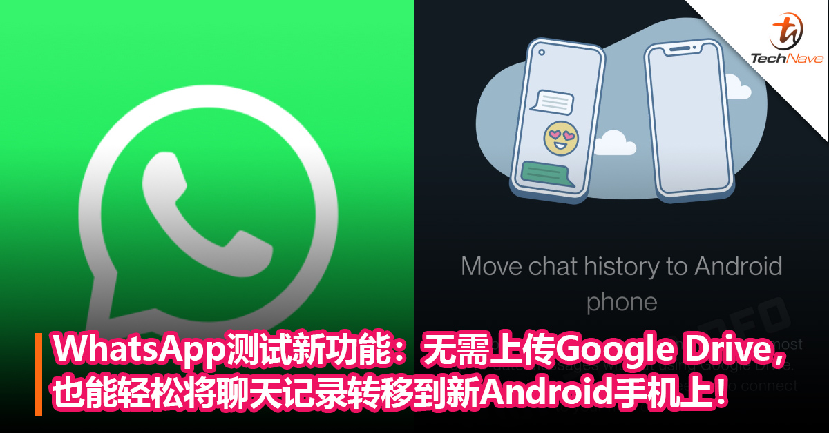 转移记录更方便！WhatsApp测试新功能：无需上传Google Drive，也能轻松将聊天记录转移到新Android手机上！