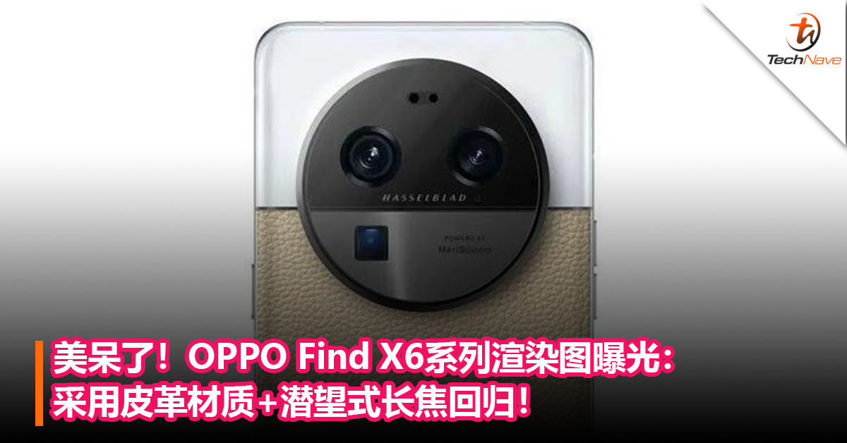 美呆了！OPPO Find X6系列渲染图曝光：采用皮革材质+潜望式长焦回归！