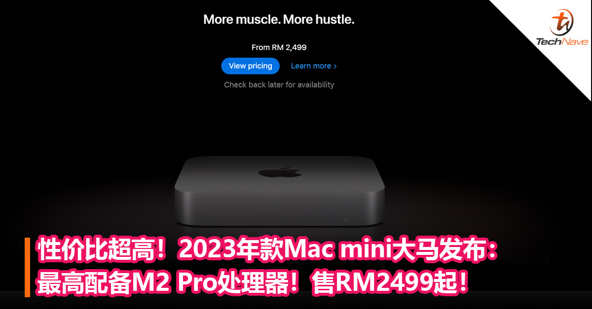 性价比超高！2023年款Mac mini大马发布：最高配备M2 Pro处理器！售RM2499起！