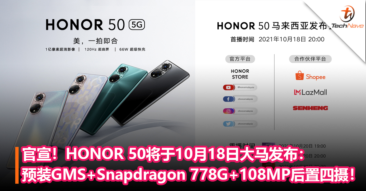 官宣！HONOR 50将于10月18日大马发布：预装GMS+Snapdragon 778G+108MP后置四摄+66W快充！