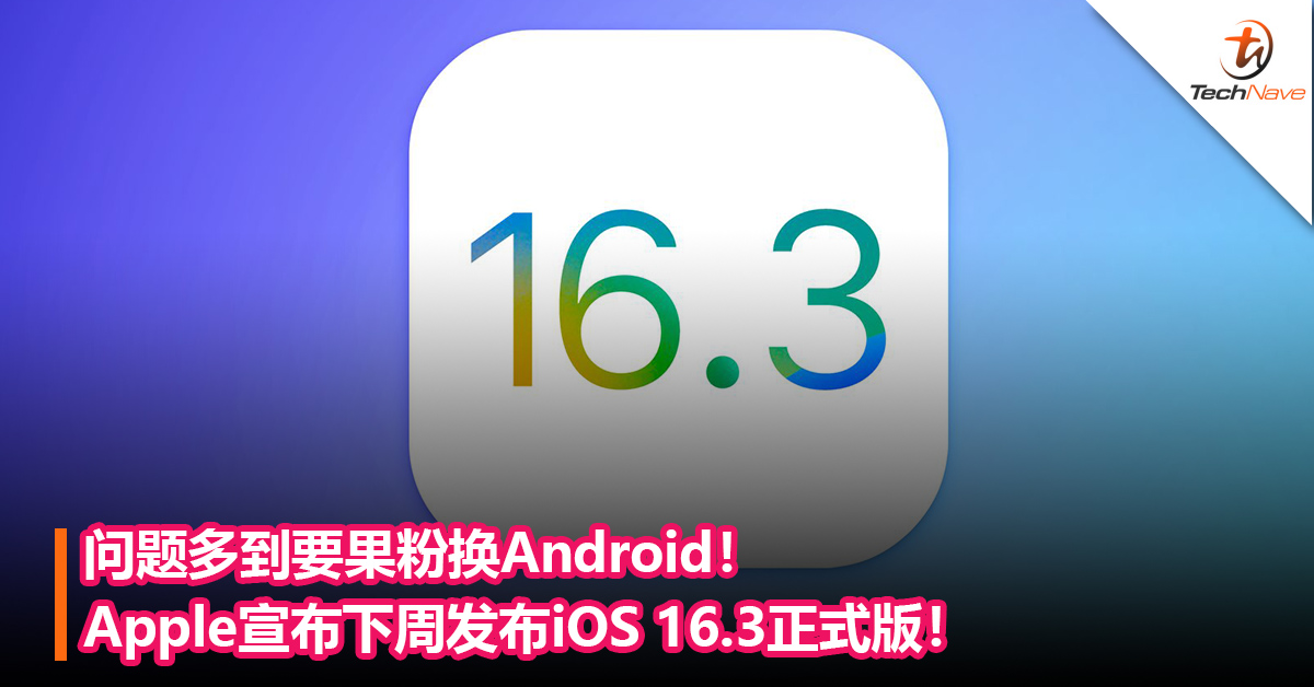 问题多到要果粉换Android！Apple宣布下周发布iOS 16.3 正式版！