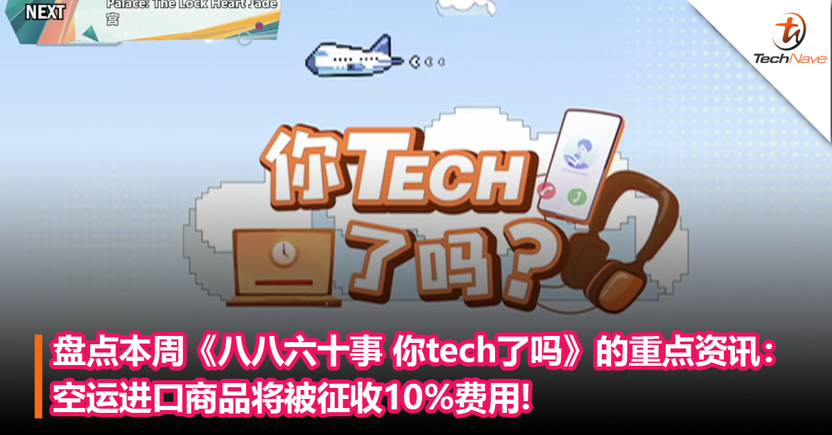 盘点本周《八八六十事 你tech了吗》的重点资讯：空运进口商品将被征收10%费用+Telegram Premium宣布涨价！
