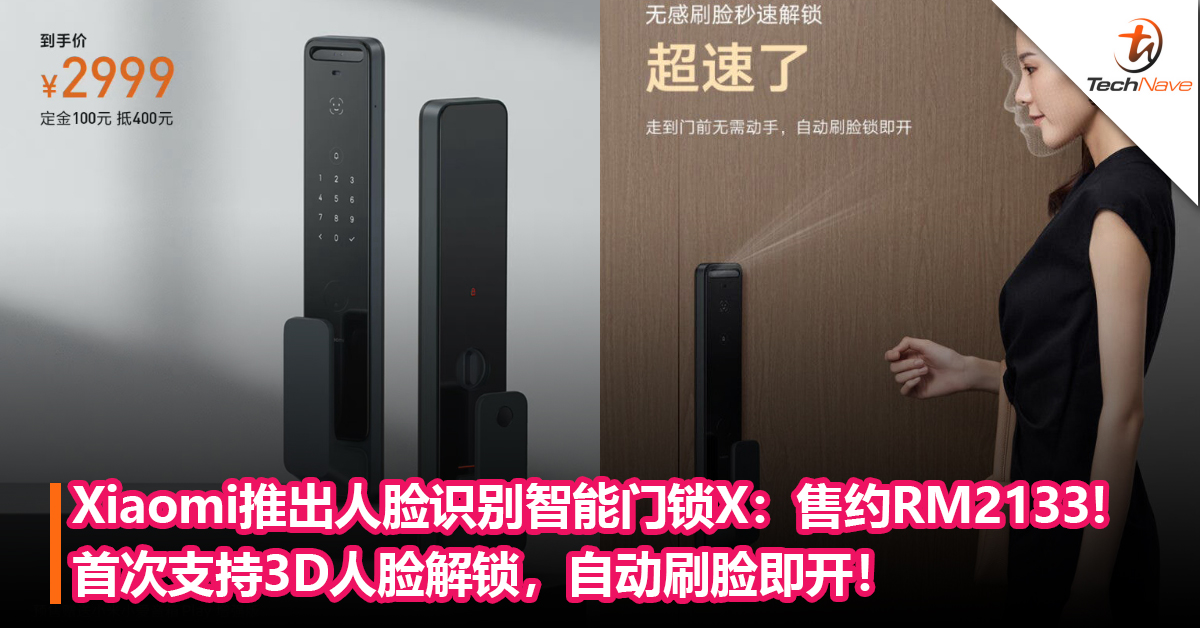 Xiaomi推出人脸识别智能门锁X：首次支持3D人脸解锁，自动刷脸即开！售约RM2133!