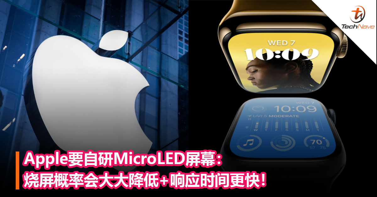 Apple要自研MicroLED屏幕：烧屏概率会大大降低+响应时间更快！